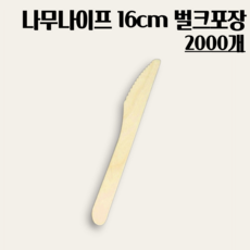 나무나이프 16cm 2000개 벌크포장, 1개, 2000개입