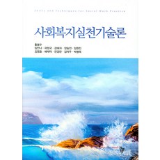 사회복지실천기술론홍봉수