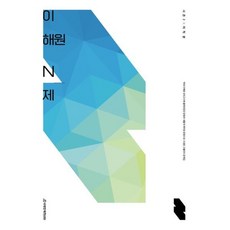 이해원 N제 시즌2 미적분 (2023년), 시대인재북스, 수학영역