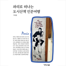 파리로떠나는도시산책인문여행
