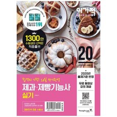 [영진닷컴] 2020 제과/제빵기능사 실기 기본서