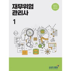 재무위험 관리사 1, 금융투자협회(금융투자교육원), 9788960506428, 금융투자협회 저