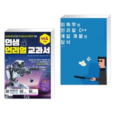 이득우의언리얼c++게임개발의정석