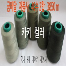 재봉사/미싱실 카키컬러 40수 2합 3850m, 1번 17카키, 1개