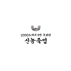 신농건강식품 신농죽염 자염 자색죽염 알갱이 230g 나혼자산다 나혼산 윤가이죽염 소도마을