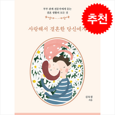 사랑해서 결혼한 당신에게 + 쁘띠수첩 증정, 두란노, 김숙경