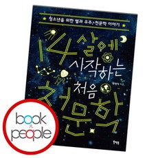 [북앤피플] 14살에 시작하는 처음 천문학, 상세 설명 참조