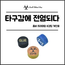 [당구팁 개인용] 좀비 빌리어드 S타입 M타입 H타입 8겹 (당구용품), M:미디움 (블루)