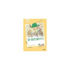장 앙리 파브르 : 위대한 명작 『곤충기』를 쓴 곤충학자, 비룡소, 유타루