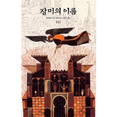 장미의 이름(상), 열린책들, 움베르토 에코 저/이윤기 역
