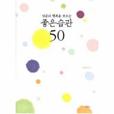 웅진북센 성공과 행복을 부르는 좋은습관 50, One color | One Size@1