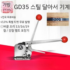 수동 철 밴딩기 13mm/16mm/19mm 조임기 결속기 포장기, 밴딩기 폭13-19mm두께0.38-0.8mm-사진참조