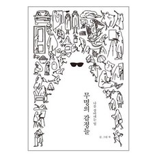 딥앤와이드 무명의 감정들 (마스크제공)