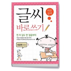 글씨 바로쓰기 경필 속담편 저학년 1, 스쿨존에듀