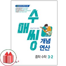 선물+2024년 수매씽 중학 수학 개념연산 3-2