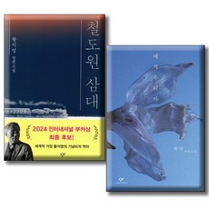 채식주의자 + 철도원 삼대 / 전2권세트 / 한강 황석영 노벨문학상 부커상 후보/ 오후2시 이전 주문시 오늘 출발