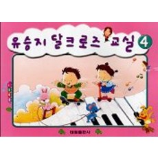 유승지 달크로즈 교실 4, 태림출판사