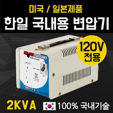 한일테크 2KVA 120V전용 국내용 다운변압기, 1개