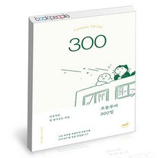 오늘부터 300일, 없음