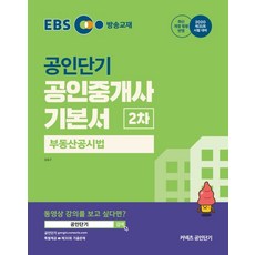 EBS 커넥츠 공인단기 부동산공시법 기본서(공인중개사 2차)(2020), 에스티유니타스