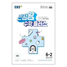 2024 만점왕 수학 플러스, 초등 6-2