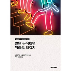 일단 움직이면 뭐라도 되겠지 : 봉원중 학우들의 감성 시집, 봉원중학교 스물넷의 학우들,최상희 저, BOOKK(부크크)