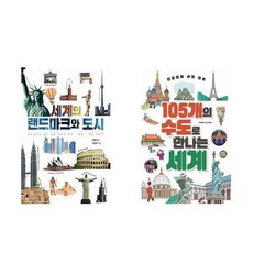 (책숲)(전2권)세계의 랜드마크와 도시＋ 105개의 수도로 만나는 세계 세트(사은품 볼펜)