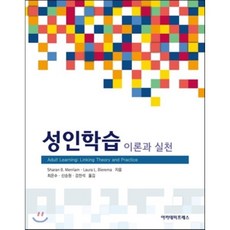 성인학습 이론과 실천, 아카데미프레스, 최은수,신승원,강찬석 공저