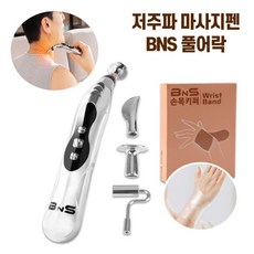 BNS 풀어락 EMS 저주파 마시지펜 저주파 마사지기기 BNS-100 (손목키퍼증정), 풀어락 1세트