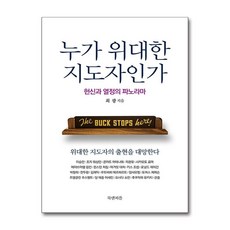 누가 위대한 지도자인가 / 북앤피플)책 || 스피드배송 | 안전포장 | 사은품 | (전1권)