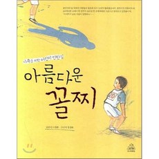 아름다운꼴찌