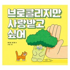 브로콜리지만사랑받고싶어