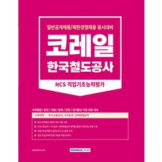 서원각 2023 NCS 코레일 한국철도공사 직업기초능력평가, 없음