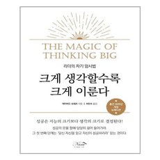 데이비드슈워츠크게생각할수록크게이룬다