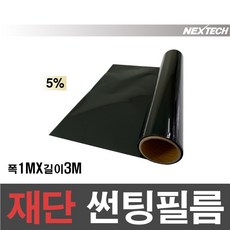 NEXTECH 국산 열차단50% IR50 썬팅지 DIY 썬팅필름 1MX3M, 5%(가장진한농도)