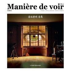 마니에르 드 부아르 (계간) :VOL.4 [2021] : 음모론의 유혹, 주식회사 르몽드디플로마티크