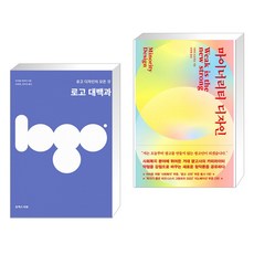 (서점추천) 로고 대백과 + 마이너리티 디자인 (전2권)