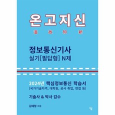 2024 온고지신 정보통신기사 실기 필답형 N제, 상품명