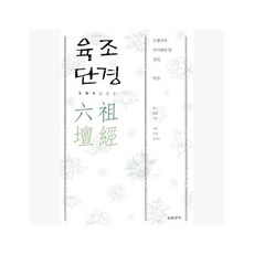 육조단경 : 돈황본 - 혜능 (지은이) / 정화 [JFE]