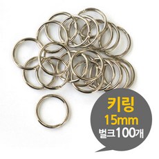 열쇠고리 키링 15mm벌크100P 열쇠링 열쇠고리부자재, 1개