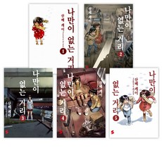 나만이없는거리1-9