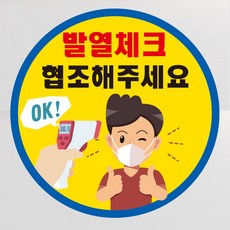 발열체크안내문구