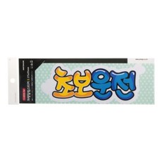 [알티피아] 0011 초보운전(스티커)(232mm X 85mm), 상세 설명 참조