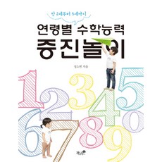 연령별 수학능력 증진놀이:만 2세부터 5세까지, 책과나무