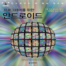 정보문화사 프로그래머를 위한 안드로이드 - 안드로이드 앱 중심 접근법, 없음