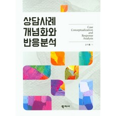 상담사례 개념화와 반응분석, 학지사