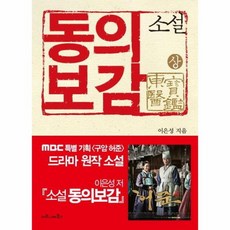 소설 동의보감 상, 상품명