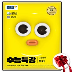 2025 ebs 수능특강 독서 (사은품 증정), 고등학생