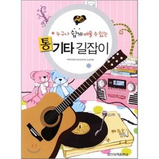 통기타 길잡이 : 누구나 쉽게 배울 수 있는, 일신서적출판사, 편집부 저