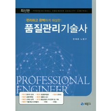 편리하고 완벽하게 해설한 품질관리기술사, 예문사